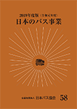 日本のバス事業2019