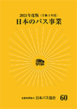 日本のバス事業2021