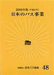 日本のバス事業2009