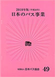 日本のバス事業2010