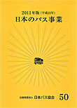 日本のバス事業2011