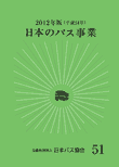 日本のバス事業2012