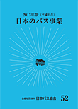 日本のバス事業2013