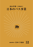 日本のバス事業2014