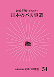 日本のバス事業2015