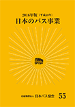 日本のバス事業2016