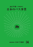 日本のバス事業2017