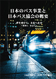 日本のバス事業2017