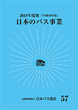 日本のバス事業2018