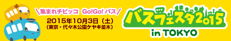 バスフェスタ2015 in Tokyo 2015年10月3日［土曜日］（東京・代々木公園ケヤキ並木）