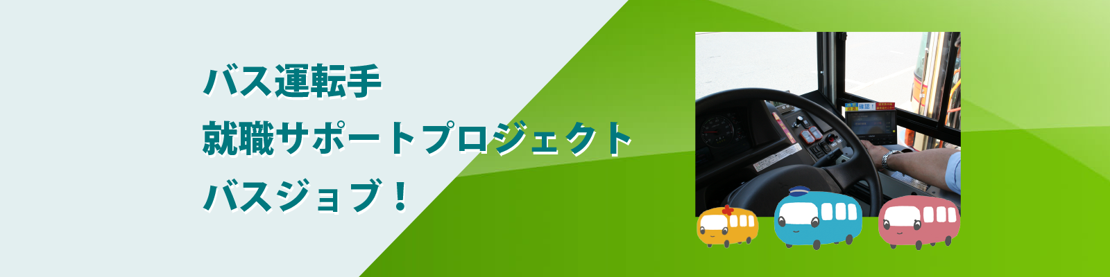 バス運転手就職サポートプロジェクトバスジョブ！