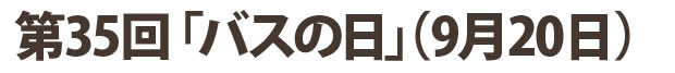 第35回「バスの日」（9月20日）