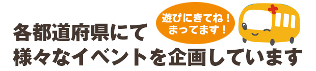 各都道府県にて様々なイベントを企画しております。遊びにきてね！まってます！