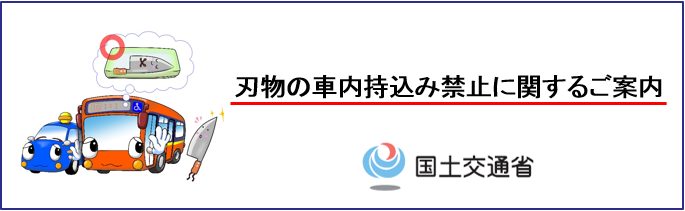 刃物の車内持ち込み禁止に関するご案内