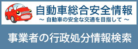 自動車総合安全情報「事業者の行政処分情報検索」