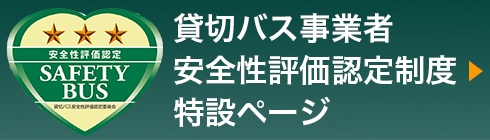 貸切バス事業者安全性評価認定制度特設サイト