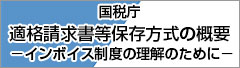 適格請求書等保存方式の概要