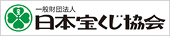 一般財団法人日本宝くじ協会