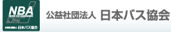 NBA 公益社団法人 日本バス協会