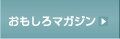 おもしろマガジン