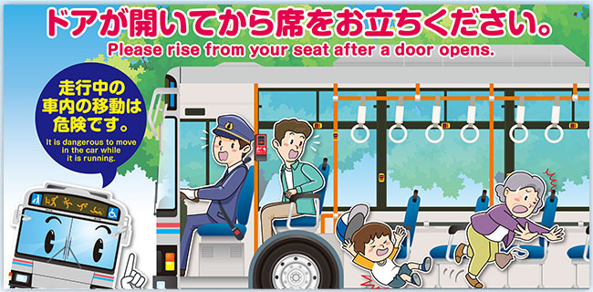 バスの車内事故防止についてのお願い～車内事故防止キャンペーン～