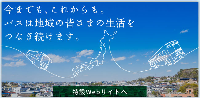 今でも、これからも。バスは地域の皆さまの生活をつなぎ続けます