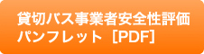 貸切バス事業者安全性評価パンフレット［PDF］