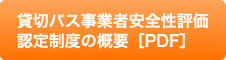 貸切バス事業者安全性評価認定制度の概要［PDF］