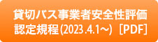 貸切バス事業者安全性評価認定規程（2023年4月1日〜）［PDF］