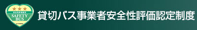 貸切バス事業者安全性評価認定制度