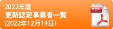 2022年度更新認定事業者一覧［PDF］（2022年12月19日現在）