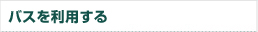 バスを利用する
